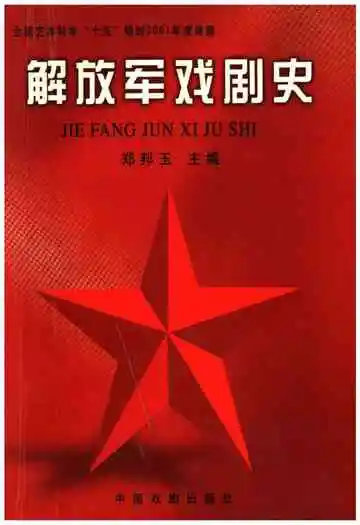解放军戏剧史