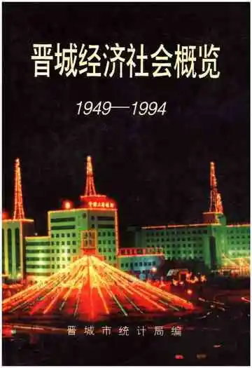 晋城经济社会概览 1949-1994