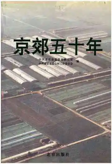 京郊五十年