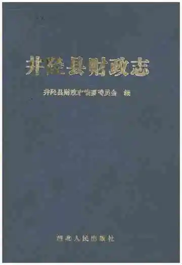 井陉县财政志