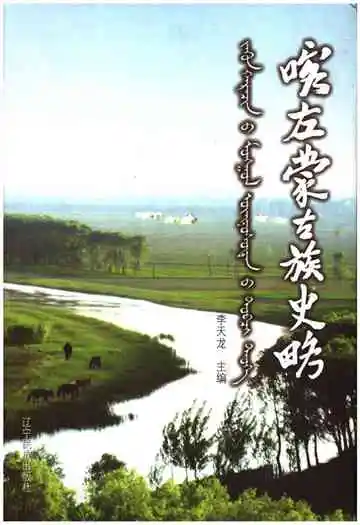 喀左蒙古族史略