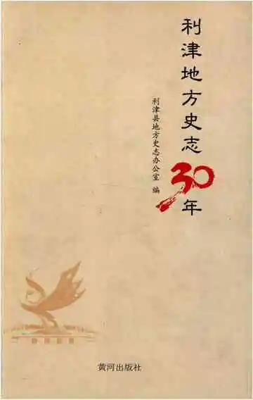 利津地方史志30年