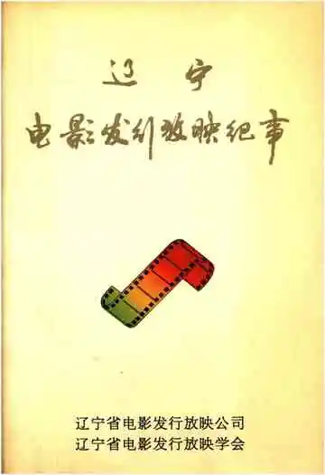 辽宁电影发行放映纪事