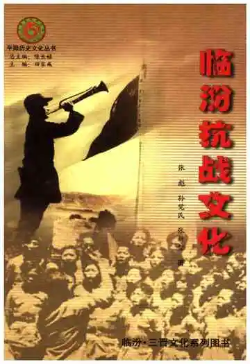 临汾抗战文化