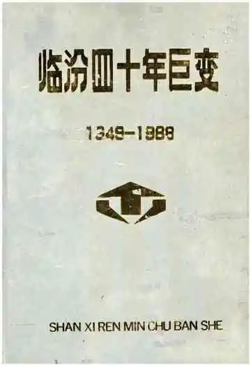 临汾四十年巨变 1949-1988