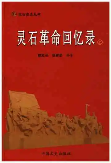 灵石革命回忆录上