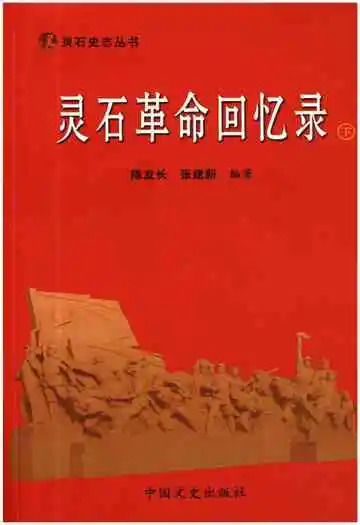 灵石革命回忆录下
