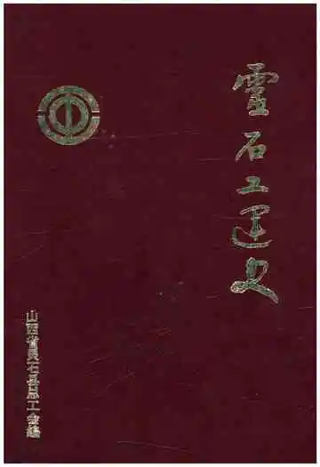 灵石工运史