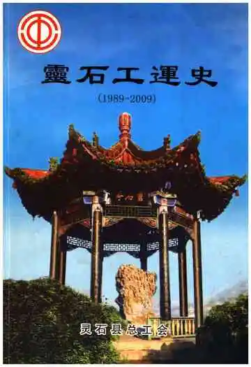 灵石工运史 1989-2009