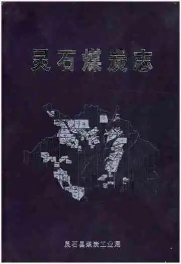 灵石煤炭志