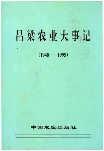 吕梁农业大事记 1940-1995