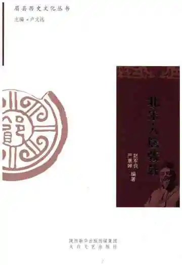 眉县历史文化丛书 北宋大儒张载