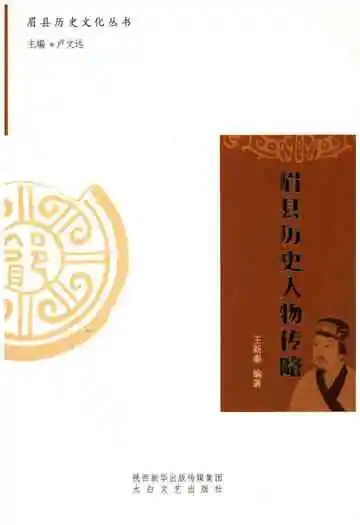 眉县历史文化丛书 眉县历史人物传略