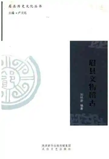 眉县历史文化丛书 眉县文物稽古