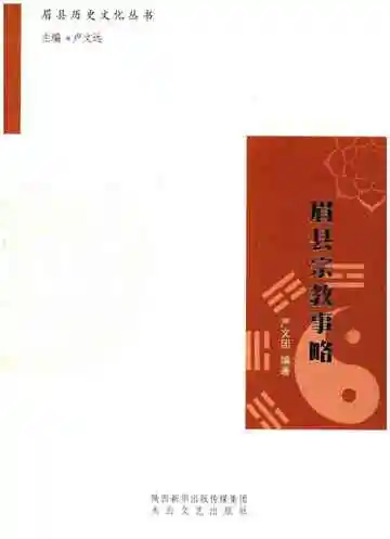 眉县历史文化丛书 眉县宗教事略