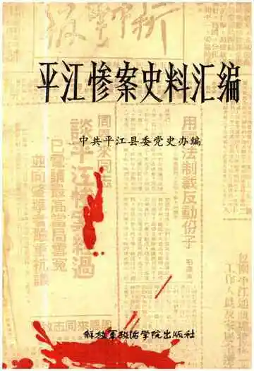 平江惨案史料汇编