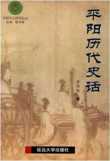 平阳历代史话
