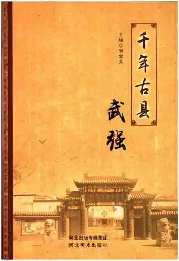 千年古县武强