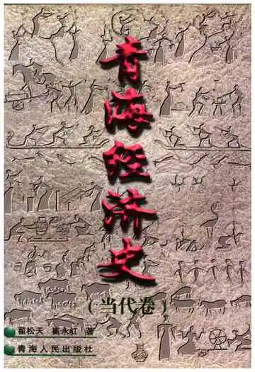 青海经济史当代卷