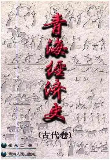 青海经济史古代卷
