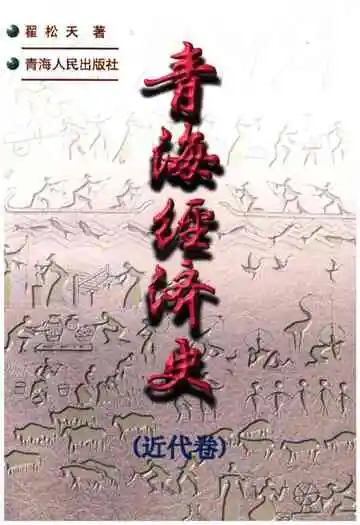 青海经济史近代卷
