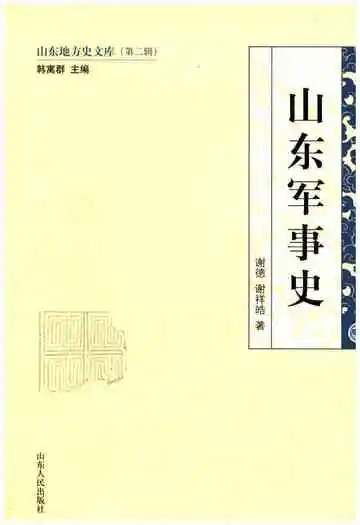 山东地方史文库 第二辑  山东军事史
