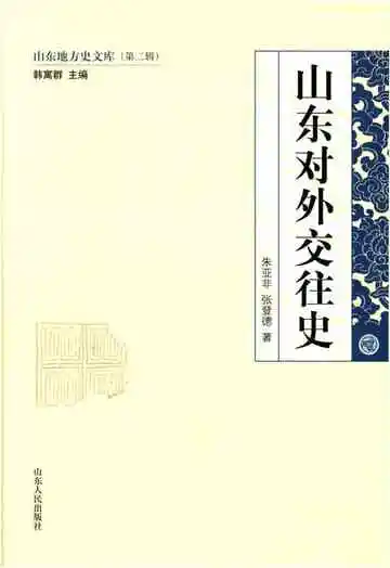 山东地方史文库 第二辑 山东对外交往史