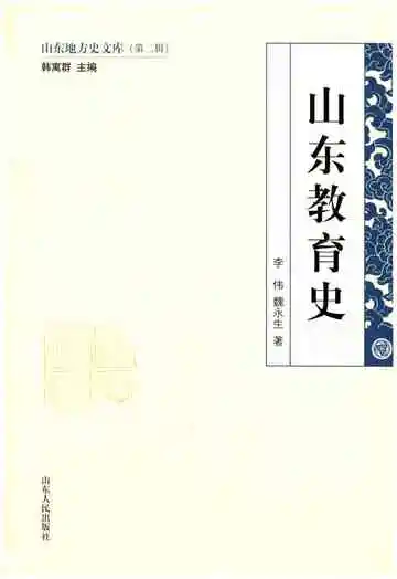 山东地方史文库 第二辑 山东教育史