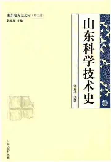 山东地方史文库 第二辑 山东科学技术史