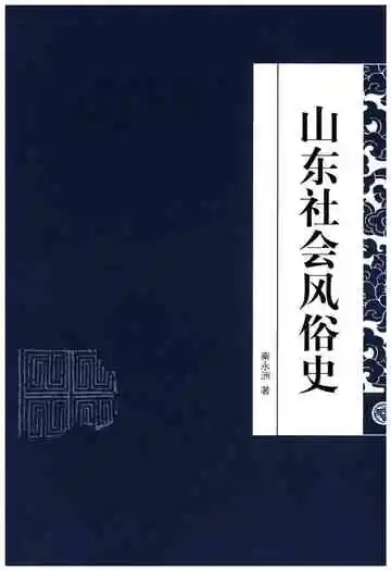 山东地方史文库 第二辑 山东社会风俗史