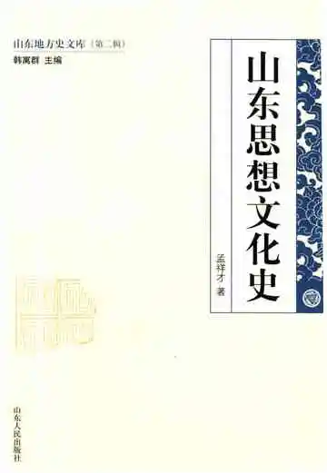 山东地方史文库 第二辑 山东思想文化史