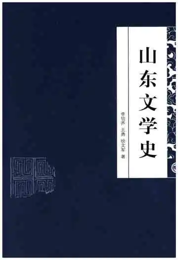 山东地方史文库 第二辑 山东文学史