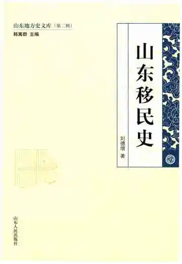 山东地方史文库 第二辑 山东移民史