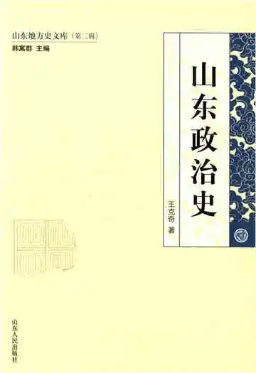 山东地方史文库 第二辑 山东政治史