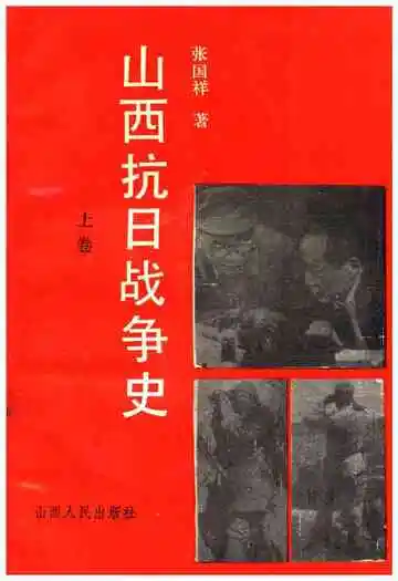 山西抗日战争史上卷