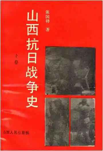 山西抗日战争史下卷