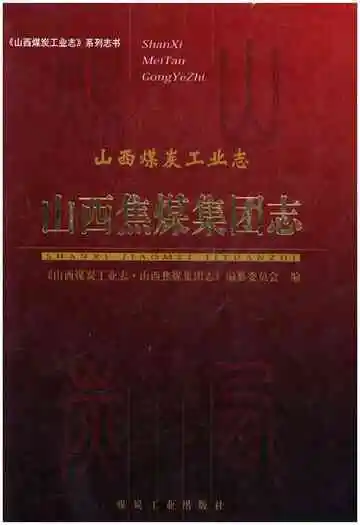山西煤炭工业志 山西焦煤集团志