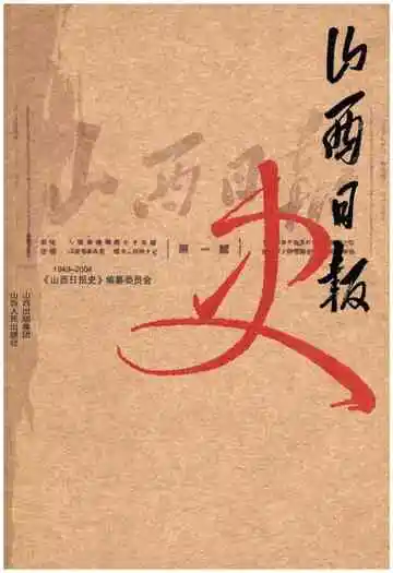 山西日报史 1949-2004