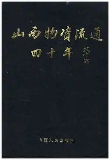 山西物资流通四十年