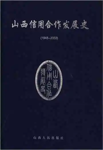 山西信用合作发展史 1945-2002