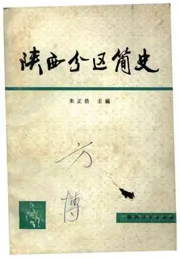 陕西分区简史