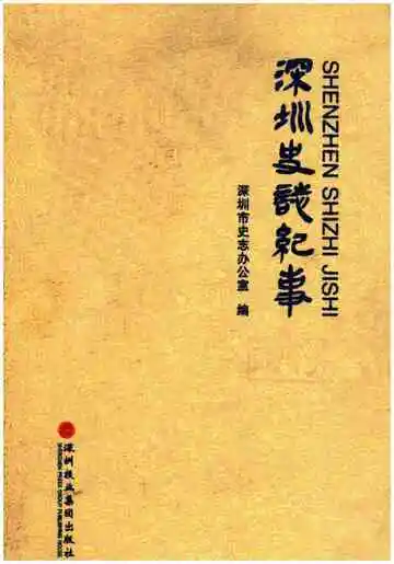 深圳史志记事