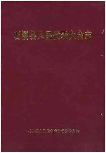 石楼县人民代表大会志