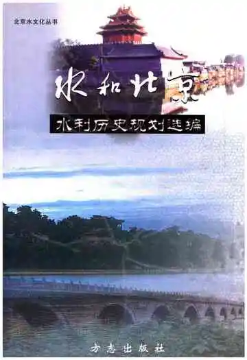 水和北京 水利历史规划选编