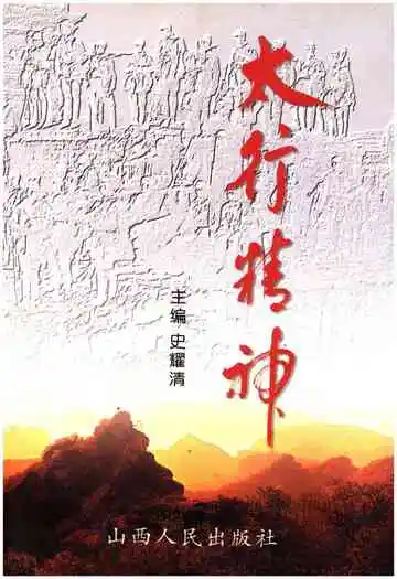 太行精神 抗日烽火铸就的民族魂