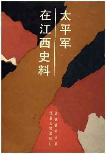 太平军在江西史料