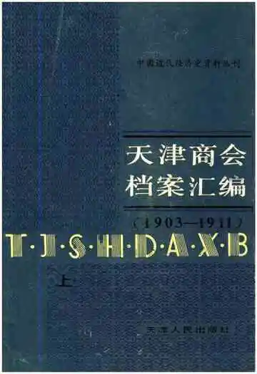 天津商会档案汇编 1903-1911 上