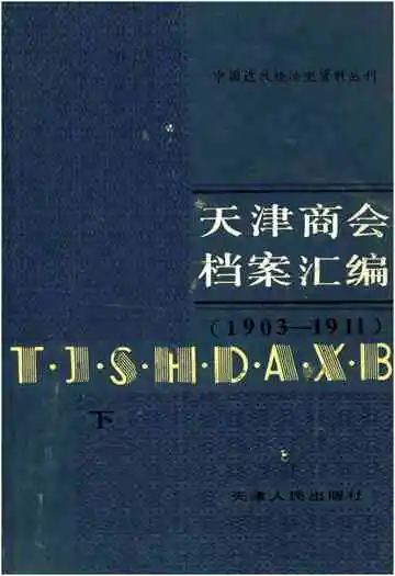 天津商会档案汇编 1903-1911 下