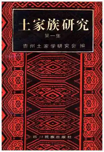 土家族研究第一集