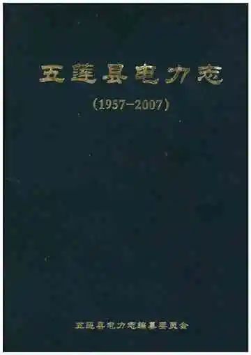 五莲县电力志1957-2007